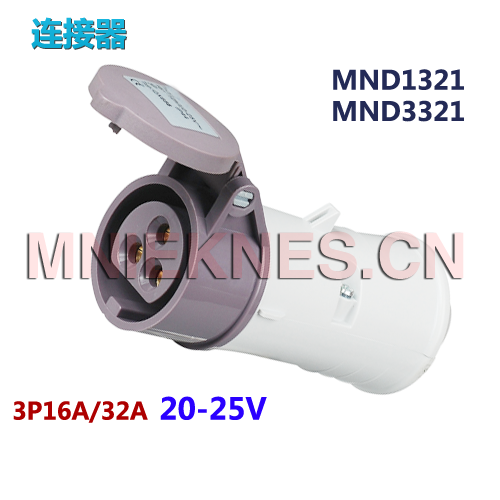 20-25V低压工业连接器插座 3P16A/32A公母插座MND1321/MND3321