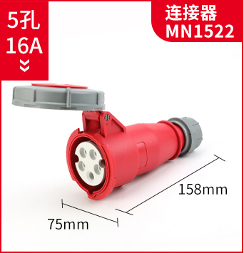 5孔16A工业连接器MN1522 MNIEKNES国曼三相五线插头 3P+N+E IP67